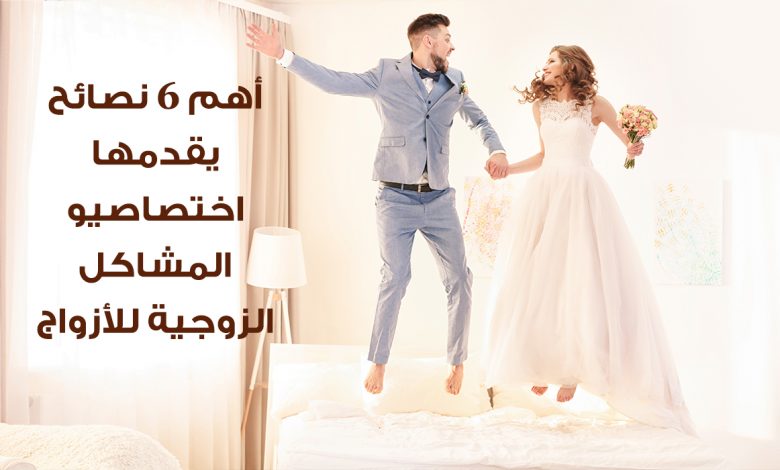 أهم 6 نصائح يقدمها اختصاصيو المشاكل الزوجية للأزواج