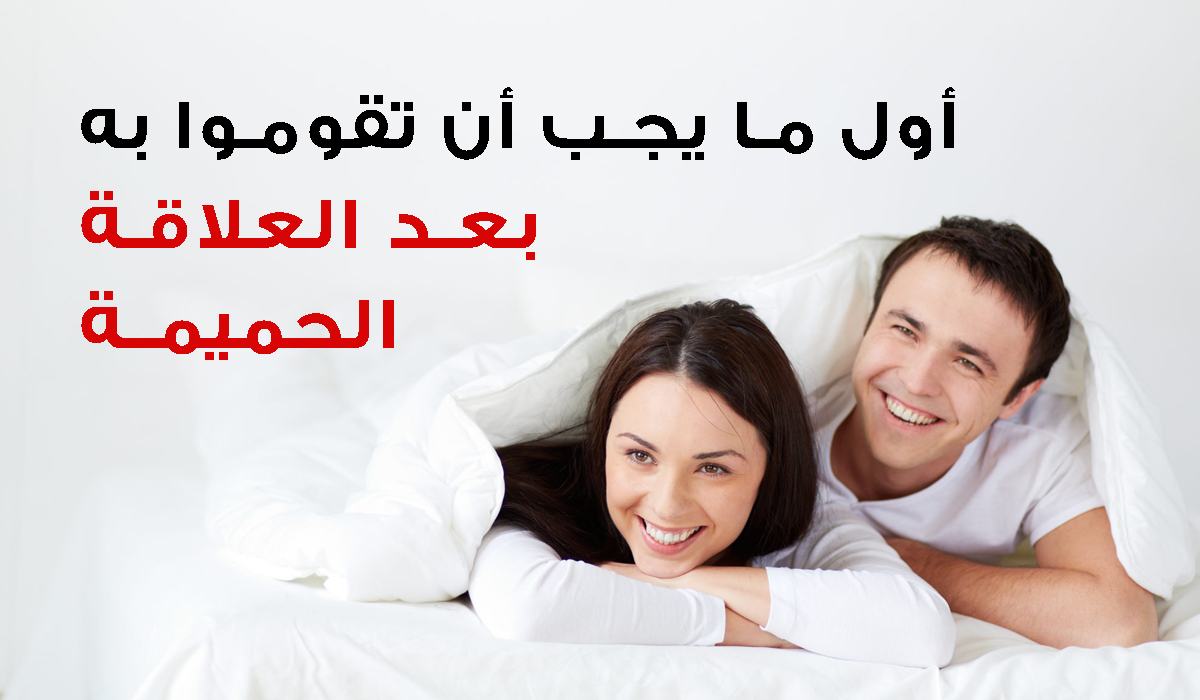 أول ما يجب أن تقوموا به بعد العلاقة الحميمة