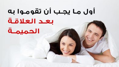 أول ما يجب أن تقوموا به بعد العلاقة الحميمة