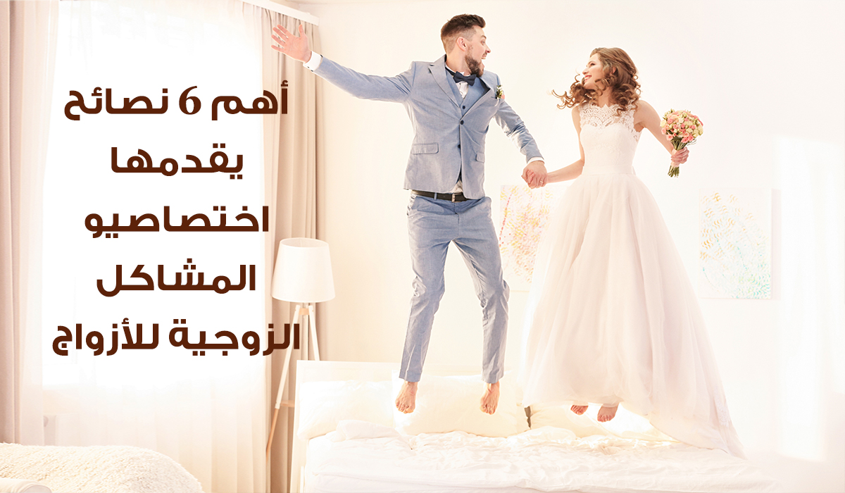 أهم 6 نصائح يقدمها اختصاصيو المشاكل الزوجية للأزواج